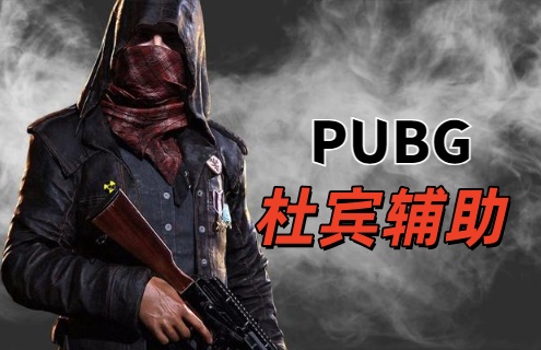 绝地求生杜宾辅助