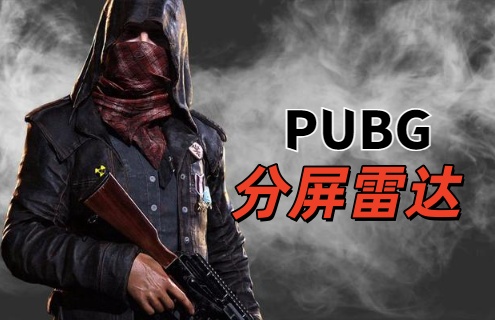 绝地求生FC分屏雷达