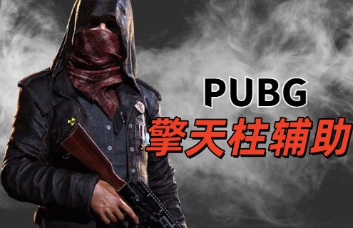 绝地求生擎天柱辅助