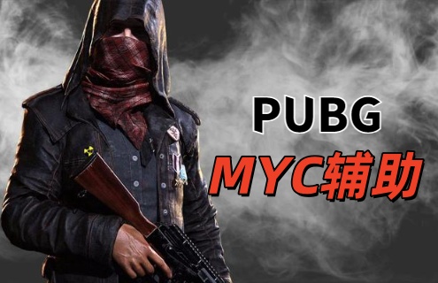 绝地求生MYC辅助