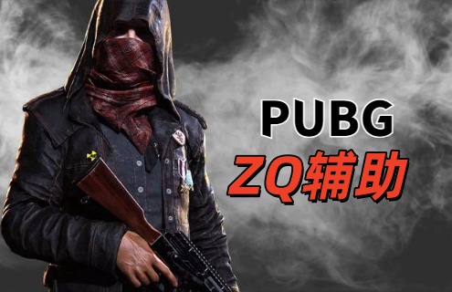 绝地求生ZQ辅助